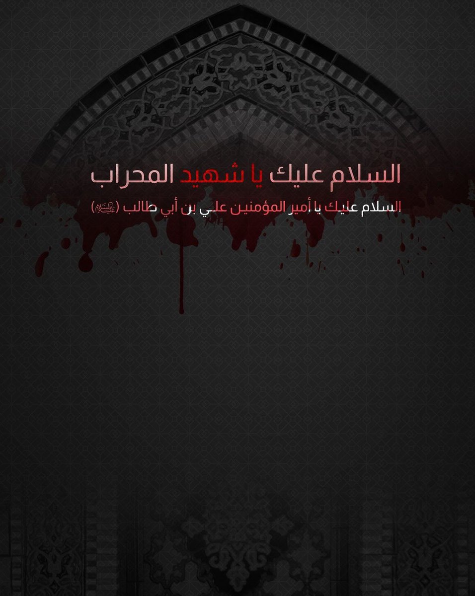 Fateeii1's tweet photo. يــالــيــلــة الــــقـــدر الــحــزيــنـة
مــحـراب حــيـدر .. فـــي الـلـيـل كــبّـر💔

مأجورين💔 https://t.co/HT19fC0jdP