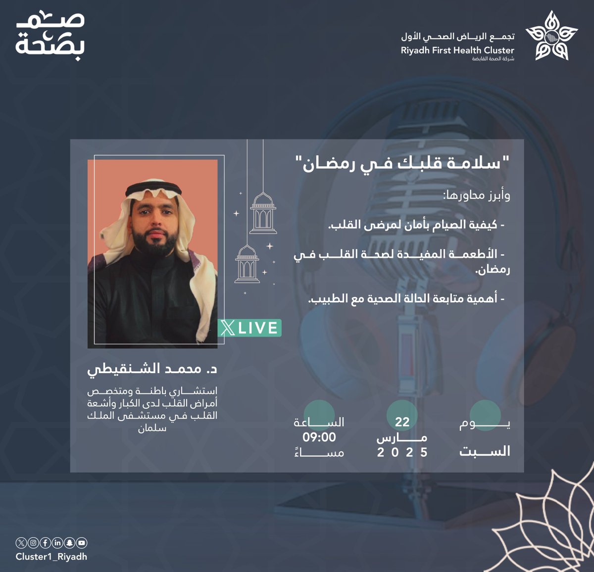 Cluster1_Riyadh's tweet photo. 🌙| ضمن الحملة الوطنية #صم_بصحة، نلقاكم في بث مباشر عبر منصة إكس مع د. محمد الشنقيطي للحديث عن "#سلامة_قلبك في #رمضان".

⏰ .. كونوا على الموعد! https://t.co/74Zokaqve1