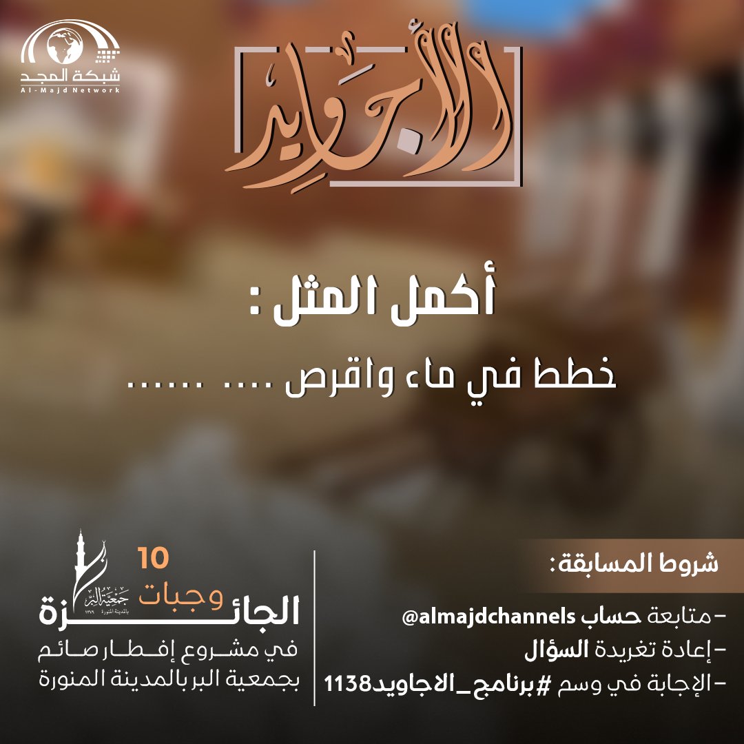 فزورة الليلة

🌟 الجائزة : 10 وجبات في مشروع افطار صائم في 
<a href="/biralmadinah/">جمعية البر بالمدينة</a>

طبق الشروط وفالك التوفيق 👌🏻 :
- الإجابة في وسم  #برنامج_الأجاويد1138
- متابعة حساب <a href="/AlmajdChannels/">شبكة المجد</a>
- إعادة نشر السؤال 🔁