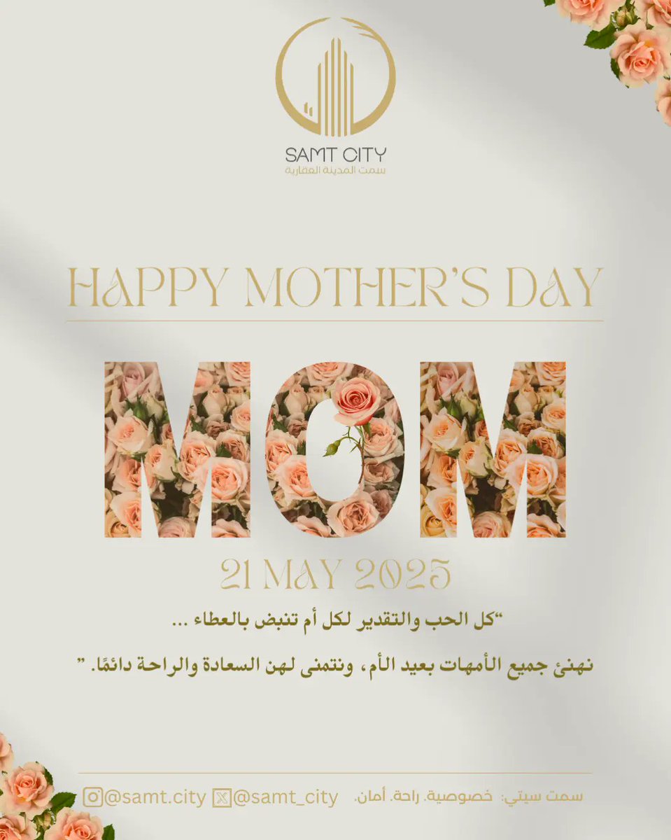 كل الحب والتقدير لكل أم تنبض بالعطاء… ❤️
نهنئ جميع الأمهات بعيد الأم، ونتمنى لهن السعادة والراحة دائمًا. ✨🌸”

#عيد_الأم #سمت_سيتي #سكن_نسائي_الرياض #سكن_بنات_الرياض #سكن_موظفات #سكن_موظفات_الرياض #الرياض_اليوم #الرياض_الآن #احتفالات_الرياض #طبيبات_السعودية #مهندسات_السعودية