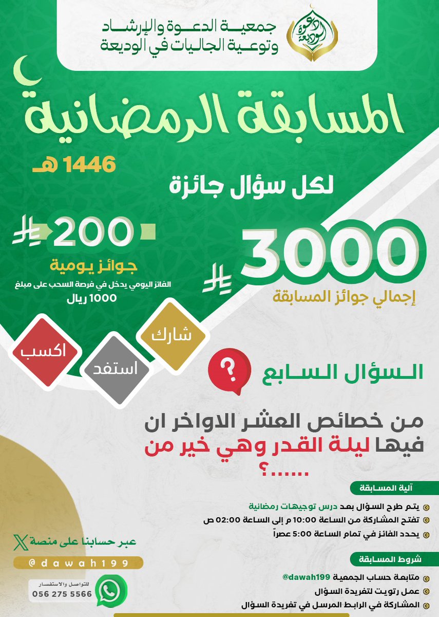 🎁 السؤال السابع  للمسابقة الرمضانية
الإجابة من خلال الرابط التالي: 📥

forms.gle/W4vU8LKq8MPJ76…