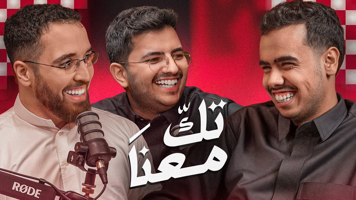 Peaks Saeed | سعيد (@s_wahbi) on Twitter photo بسم الله الرحمن الرحيم توي صحيت مليون رساله 
يعني بالله مسوين ماتدرون اني ما افرق بين ال ظ و ض 
يله عوافي يالمتابعين 
الزبده نزلت الحلقة الثالثة من #تك_معنا 
مع الاساطير 🔥
مشاهدة ممتعة 😍
youtu.be/sCrcuAz1ghY?si… بسم الله الرحمن الرحيم توي صحيت مليون رساله 
يعني بالله مسوين ماتدرون اني ما افرق بين ال ظ و ض 
يله عوافي يالمتابعين 
الزبده نزلت الحلقة الثالثة من #تك_معنا 
مع الاساطير 🔥
مشاهدة ممتعة 😍
youtu.be/sCrcuAz1ghY?si…