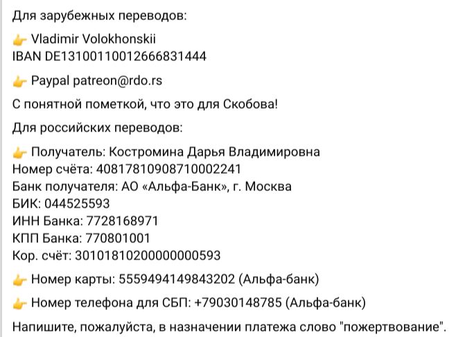 Реквизиты для материальной помощи Скобову и его семье — 91-летней маме и жене Ольге, которая постоянно вынуждена летать в Сыктывкар.
