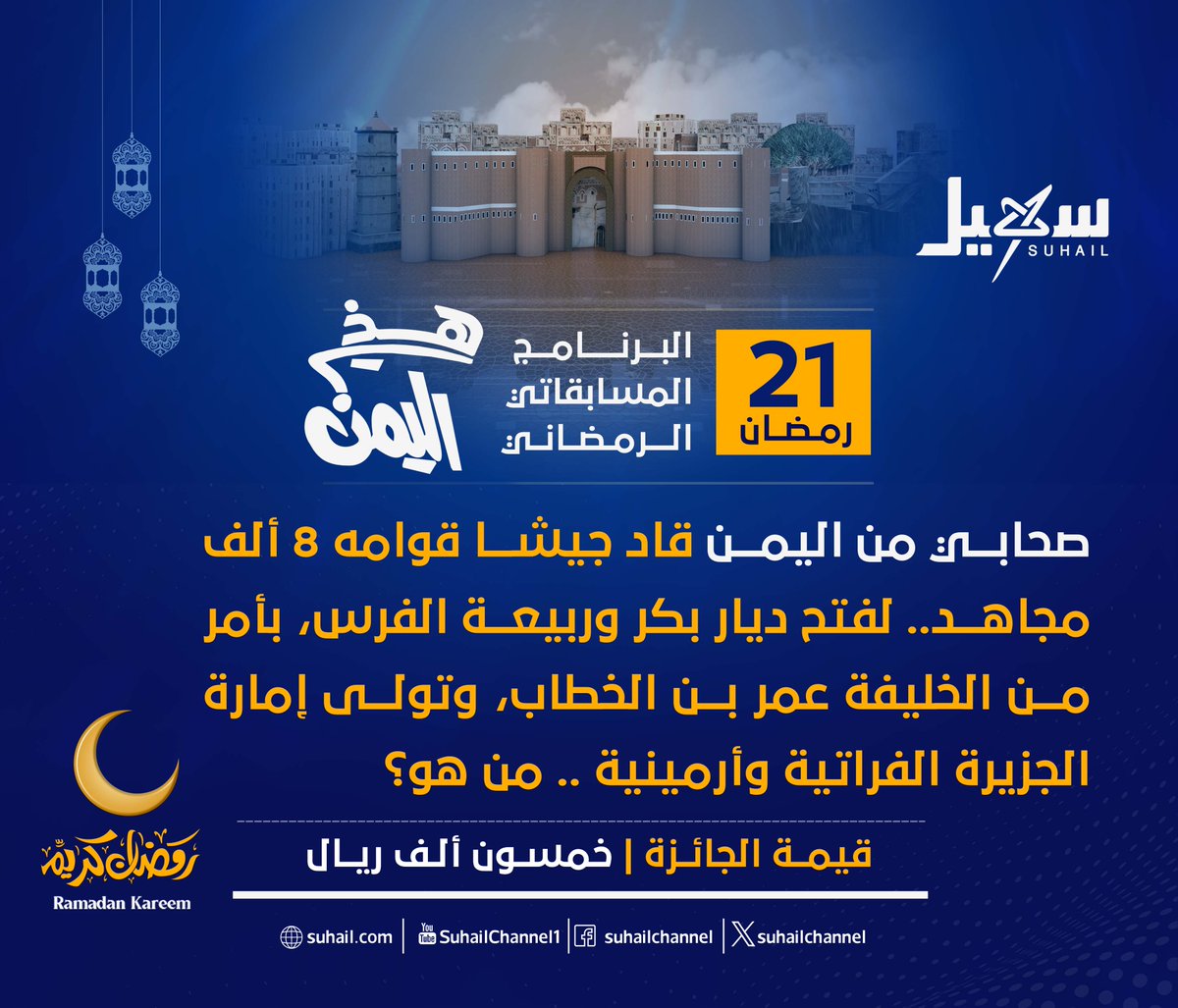 سؤال X لبرنامج #هذي_اليمن لهذه الليلة: 
شروط المسابقة:    
- عمل متابعة للصفحة.   
- إعادة نشر للتغريدة.    
- عمل اقتباس للإجابة.     
- الإجابة على السؤال في التعليقات.   
#سهيل #اليمن