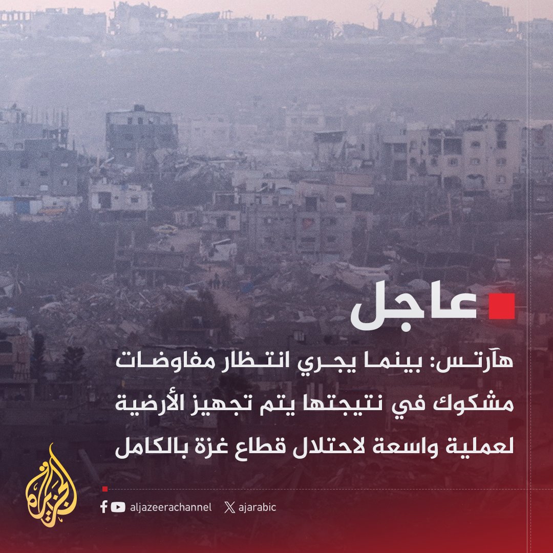 AJArabic's tweet photo. #عاجل | هآرتس: بينما يجري انتظار مفاوضات مشكوك في نتيجتها يتم تجهيز الأرضية لعملية واسعة لاحتلال قطاع غزة بالكامل
#حرب_غزة https://t.co/gbLMWLc6DJ