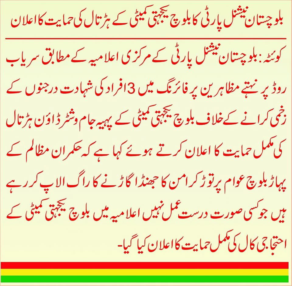 بلوچ یکجہتی کمیٹی کے ہڑتال کی مکمل حمایت کا اعلان کر تے ہیں
بلوچستان نیشنل پارٹی