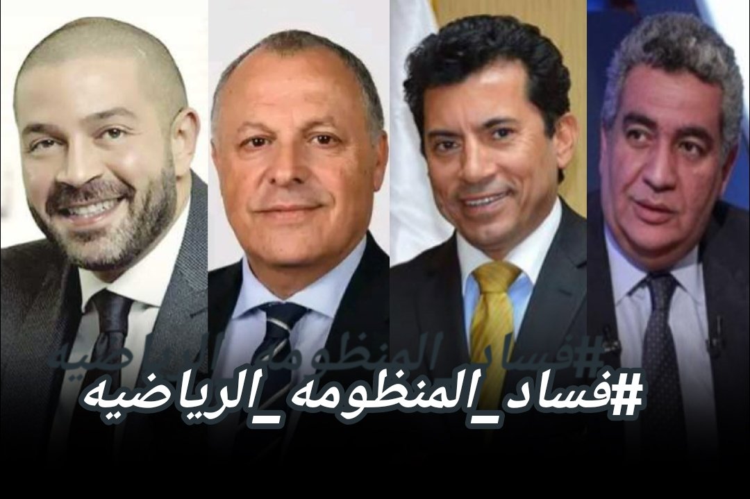 اتحاد _رابطة_وزاره  .. اصل الفساد الڪروى..
تظبيطات وتربيطات وتوجيه لبطولات
من اسوا الحقب فى تاريخ الرياضه
منظومة رياضيه كلها فاسده
وفى ظل ادارة المصالح الحاليه للرياضه المصريه ككل
الكل سيتضرر منها ولن يخرج منها مستفيد
نضفو الرياضه منهم 👇🏻
#فساد_المنظومه_الرياضيه