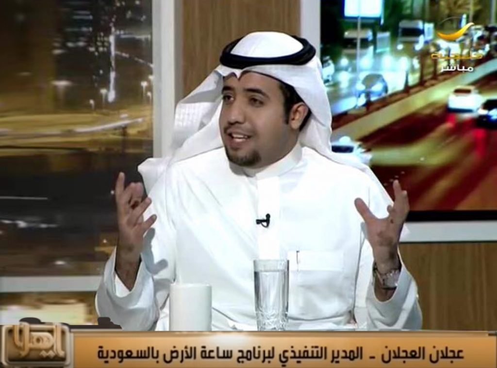 📢صرح📢
المهندس عجلان العجلان
رئيس المنظمة الدولية ساعة الأرض
باعتماد المشاركة في 🇸🇦 السعودية🇸🇦 رسميا

هذا العام 2025 واطفاء الأنوار💡غدا السبت
من الساعة 8:30م - 9:30م

في أضخم حدث عالمي بيئي #ساعه_الأرض
للمرة(16)على التوالي

شاركوا معنا من أجل الأرض
#السعودية_الخضراء  #EarthHour