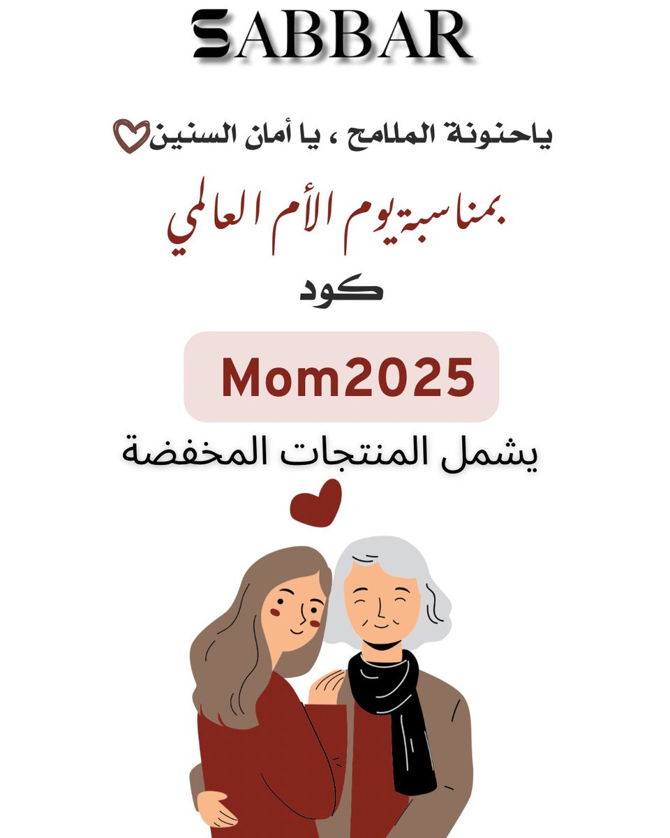 ياحنونة الملامح ، يا أمان السنين♥️

يوم سعيد لكل الأمهات ♥️♥️
تستاهلون من يدلعكم كود(Mom2025)
يشمل المنتجات المخفضة🔥
Sabbar.sa

#صبار #موقع_صبار #يوم_الأم #يوم_الام_العالمي