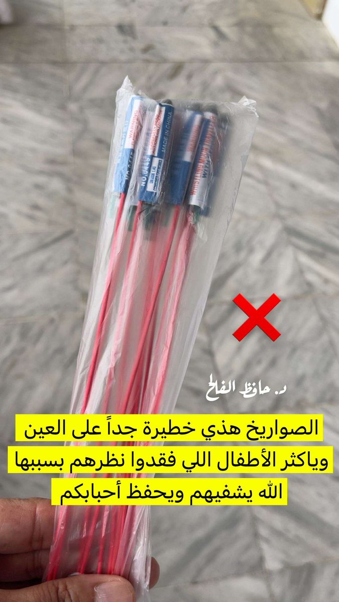 hafezalfaleh's tweet photo. قرّب العيد وبدأ بيع الطرطعان والصواريخ لذلك نصيحة من محب ومتخصص بالعيون : 

❇️ إذا مضطر ��شتري لعيالك طرطعان ممكن تختار أشياء خفيفة تونسهم وماتضر مثل الثوم وغيرها .. 

❌ لكن إحذر من الصواريخ لأنها خطيرة جداً على العين والجسم ، خطيرة عليه وعلى اللي يتفرجون ، وياكثر الأطفال اللي فقدو نظرهم وعيونهم بسببها 💔

ربي يحفظهم ❤️