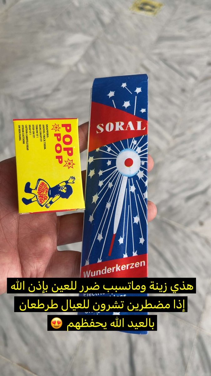 قرّب العيد وبدأ بيع الطرطعان والصواريخ لذلك نصيحة من محب ومتخصص بالعيون : 

❇️ إذا مضطر تشتري لعيالك طرطعان ممكن تختار أشياء خفيفة تونسهم وماتضر مثل الثوم وغيرها .. 

❌ لكن إحذر من الصواريخ لأنها خطيرة جداً على العين والجسم ، خطيرة عليه وعلى اللي يتفرجون ، وياكثر الأطفال اللي