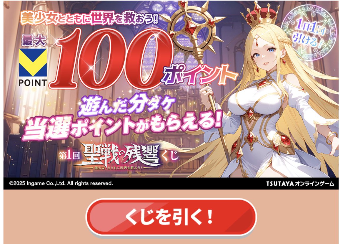 sapporofu's tweet photo. Vポイント：第1回Vくじ x 聖戦の残響 🎲

新たに「聖戦の残響」とのコラボVくじが登場！豪華賞品を手に入れるチャンスです。​私の場合、Vポイントにログインしていたからすぐ引けました。

期間： 2025年3月19日～4月19日​
 https://t.co/CuJcfftGRJ
#ポイ活 https://t.co/l88JOQoWed