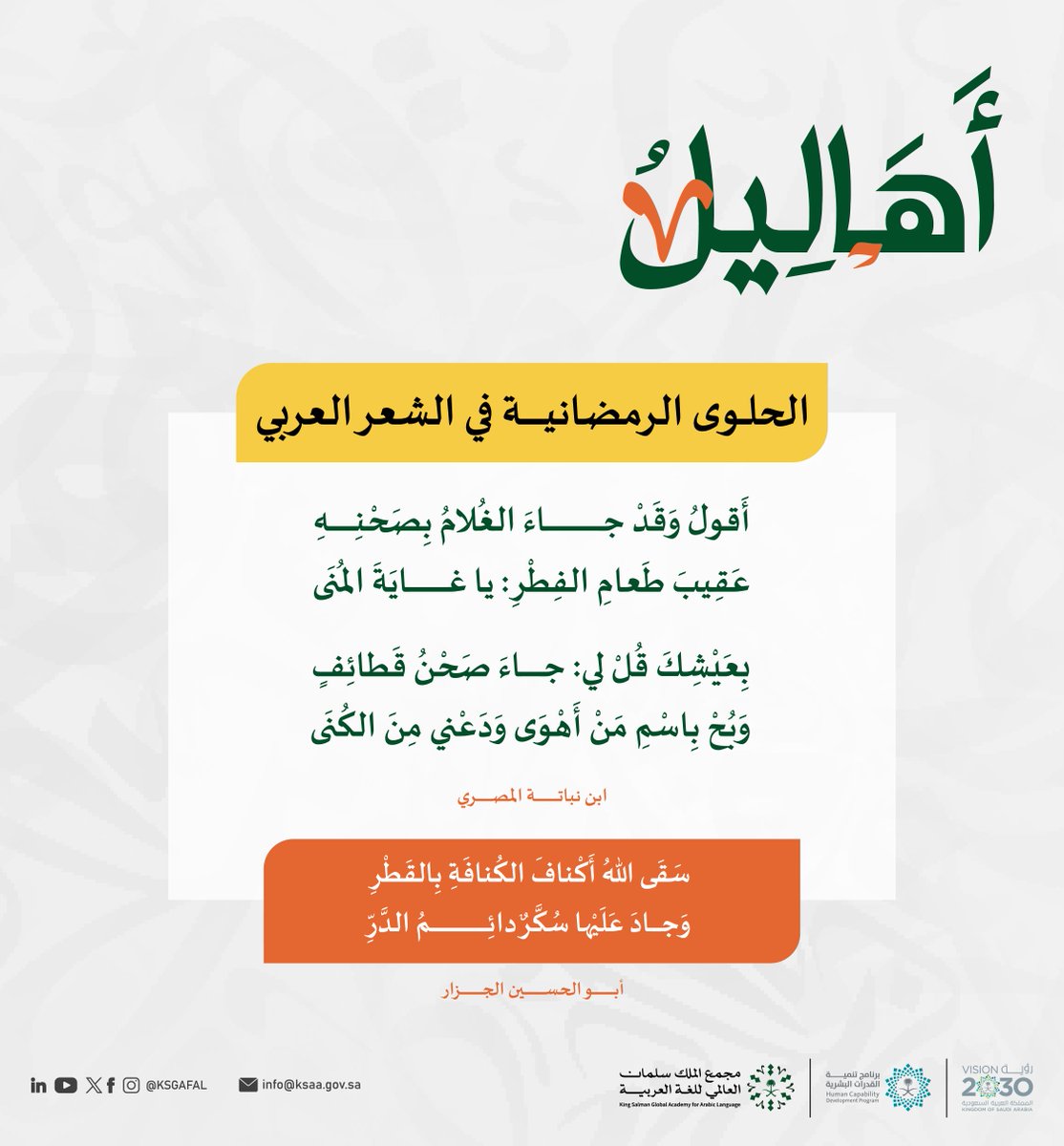 KSGAFAL's tweet photo. (الكنافة والقطائف) من أكثر الأطعمة ارتباطًا بشهر رمضان؛ ولذا كان لهما حضور في الأدب العربي، وتغنى بهما الشعراء، ووصفوهما بأجمل الأوصاف.
#أهاليل
#مجمع_الملك_سلمان_العالمي_للغة_العربية
#برنامج_تنمية_القدرات_البشرية https://t.co/jgGeuVLXZR