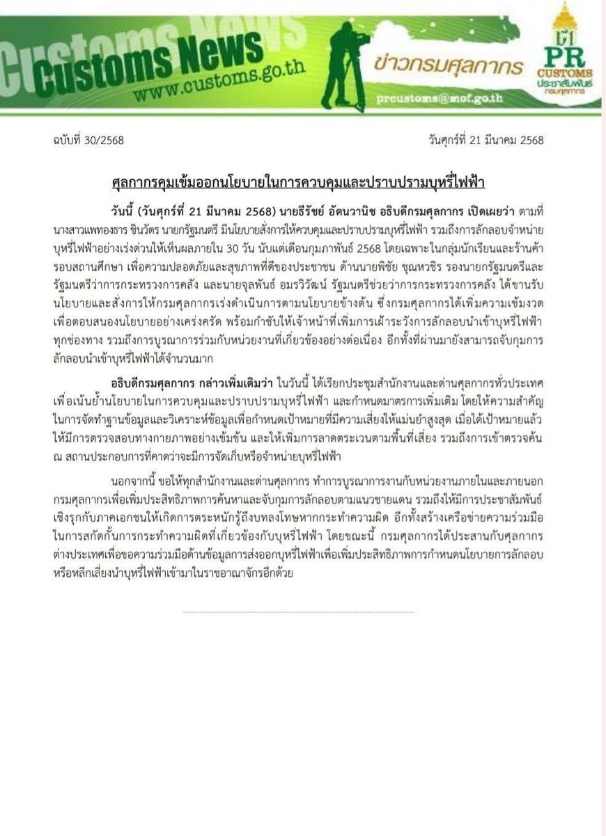 ศุลกากรคุมเข้มออกนโยบายในการควบคุมและปราบปรามบุหรี่ไฟฟ้า ด่วนให้เห็นผลภายใน 30 วัน นับแต่เดือนกุมภาพันธ์ 2568 โดยเฉพาะในกลุ่มนักเรียนและร้านค้ารอบสถานศึกษา
facebook.com/share/p/1DneVF…