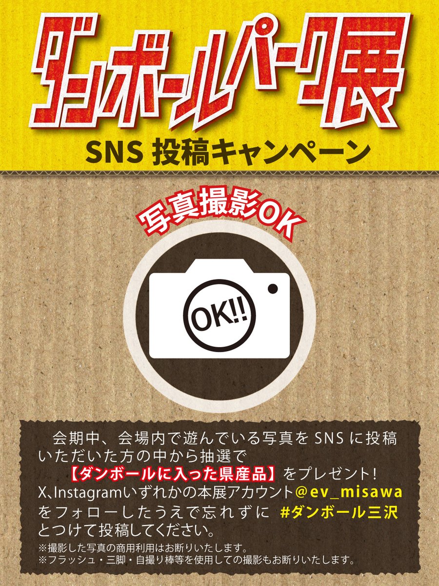 【SNS投稿キャンペーン】
会期中、会場内で楽しんでいる写真をSNSに投稿いただいた方の中から抽選でダンボールに入った地場特産品をプレゼントいたします！

X、Instagramいずれかの本展アカウント(<a href="/ev_misawa/">ダンボールパーク展＠三沢航空科学館</a>)をフォローの上、忘れずにハッシュタグ「#ダンボール三沢」とつけて投稿してね
