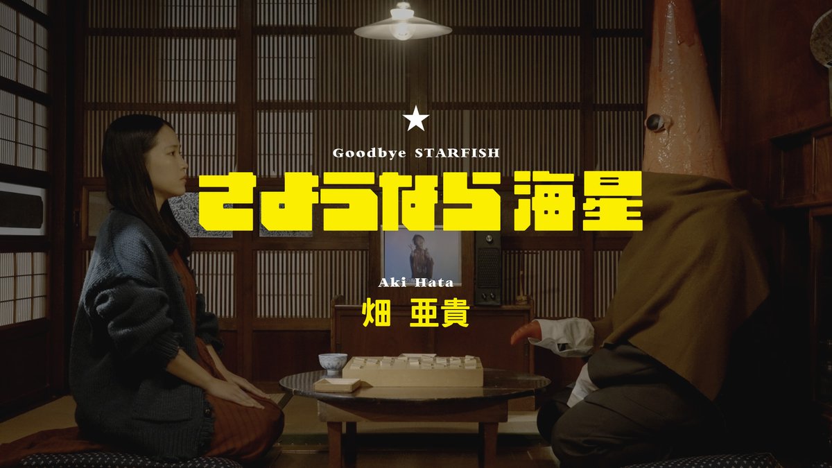 畑亜貴 / Aki Hata tweet media