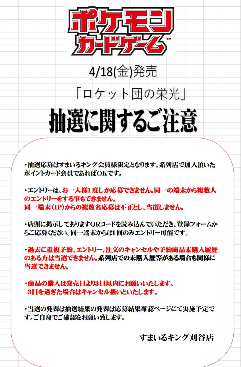 4/18発売、ポケモンカード「ロケット団の栄光」のBOX購入抽選予約を