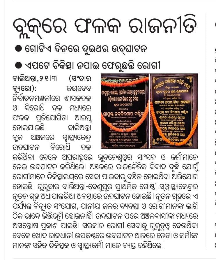 Gurupra71890811's tweet image. #ବାଲିଅନ୍ତାରେ_ଫଳକ_ରାଜନୀତି। 
#Balianta