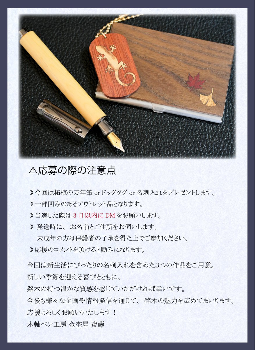 木軸ペン工房 金杢犀 (@kinmokuseijapan) on Twitter photo プレゼント企画🌿
職人が手作りした万年筆or木象嵌のドッグタグor名刺入れを抽選で3名様にプレゼントします!
参加方法
①<a href="/kinmokuseiJAPAN/">木軸ペン工房 金杢犀</a>をフォロー
②このポストをいいね&RT
応募締切 3/28(金)
結果発表 3/30(日) プレゼント企画🌿
職人が手作りした万年筆or木象嵌のドッグタグor名刺入れを抽選で3名様にプレゼントします!
参加方法
①<a href="/kinmokuseiJAPAN/">木軸ペン工房 金杢犀</a>をフォロー
②このポストをいいね&RT
応募締切 3/28(金)
結果発表 3/30(日)