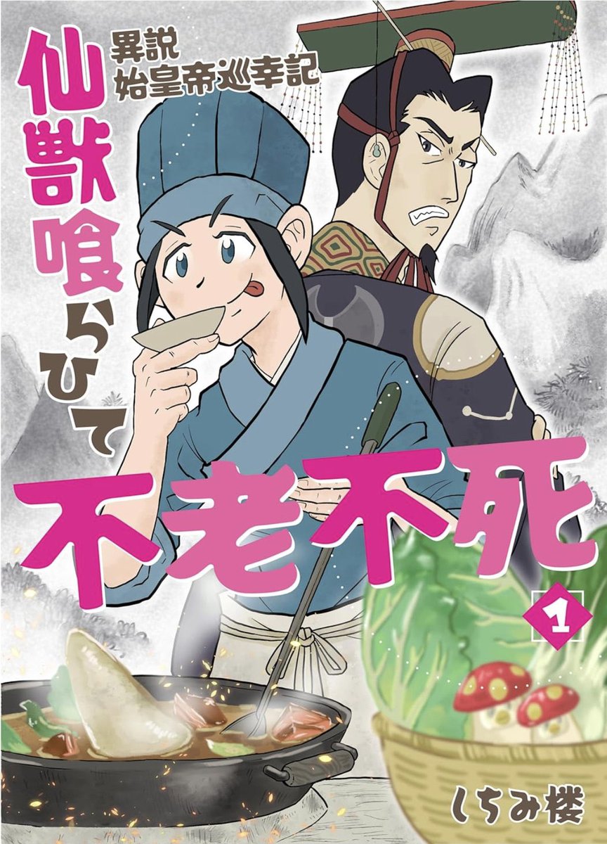 【お知らせ】
本日電子単行本第1巻が発売となりました〜
グルメ好き、中華ファンタジー好き、始皇帝好き、マイメンの皆様是非是非ご購読ご拡散宜しくお願いします🙇
https://t.co/wBExfKlYDQ