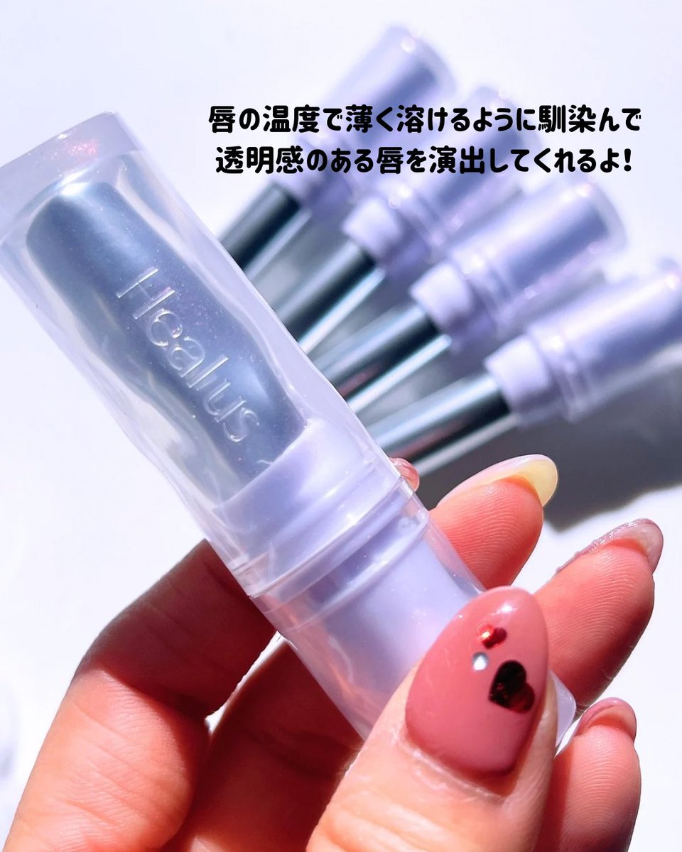 amitea67's tweet photo. Dr.Gの姉妹ブランド、Healusのリップが可愛すぎるの🥺💓

全5色で、ヌーディーなベージュからプラムやローズ系まであるよ🫶🏻
バームっぽいとろける質感で、リップベースとして使っても可愛い！
#PR #healus https://t.co/daB8nm8LrJ