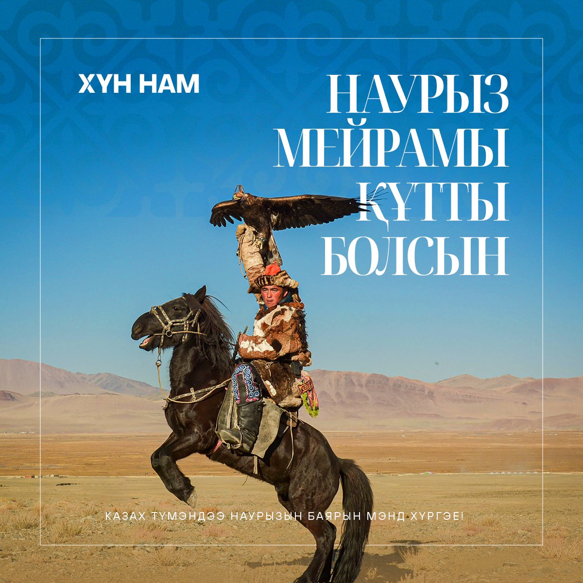 Хаврын урьтай энэ өдрүүдэд шинэ сэргэлт, эв нэгдлийг бэлгэдсэн Наурызын баярын мэндийг нийт казах түмэн, баяраа тэмдэглэж буй иргэн бүрт хүргэж байна.

Энэхүү баяр хүн бүрийн амьдралд сайн сайхан, элбэг хангалуун, эрүүл энхийг авчрах болтугай!