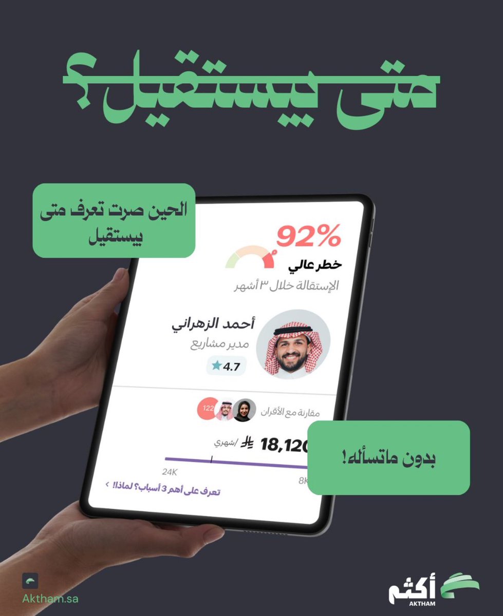 Aktham_ksa's tweet photo. هل تعتقد أن الذكاء الاصطناعي قادر على التنبؤ بموعد استقالة الموظف دون الحاجة إلى سؤاله؟ 👀

جرب منتج أكثم مجانًا واكتشف قوة التنبؤ ��دقة تفوق 82%
https://t.co/TxzQQG5Hu3 https://t.co/MWpwERlzwd