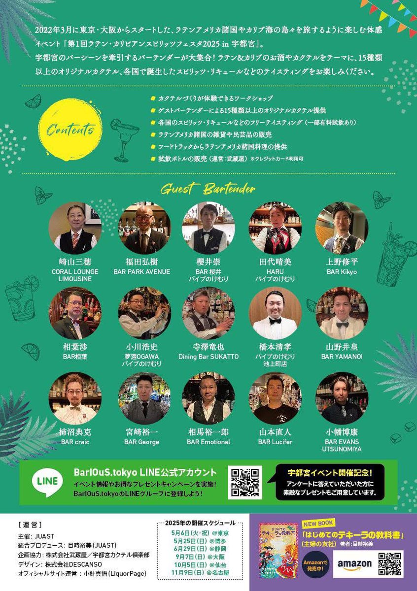 ✨🍹 いよいよ4月6日(日)の開催！第1回ラテン・カリビアンカクテルパーティー 2025 in 宇都宮 🍹✨
2025年はカクテルの街として有名な栃木県宇都宮市を皮切りに、全国7都市で開催予定です。
詳細は⬇️⬇️
第１回ラテン・カリビアンカクテルパーティー 2025 in 宇都宮 
peatix.com/event/4236900