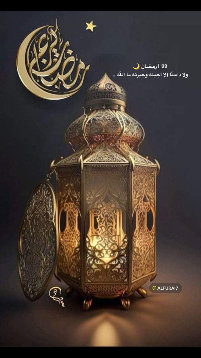 22 | #رمضان 🌙
ولا داعيًا إلا أجبته وجبرته يا اللَّه ..
