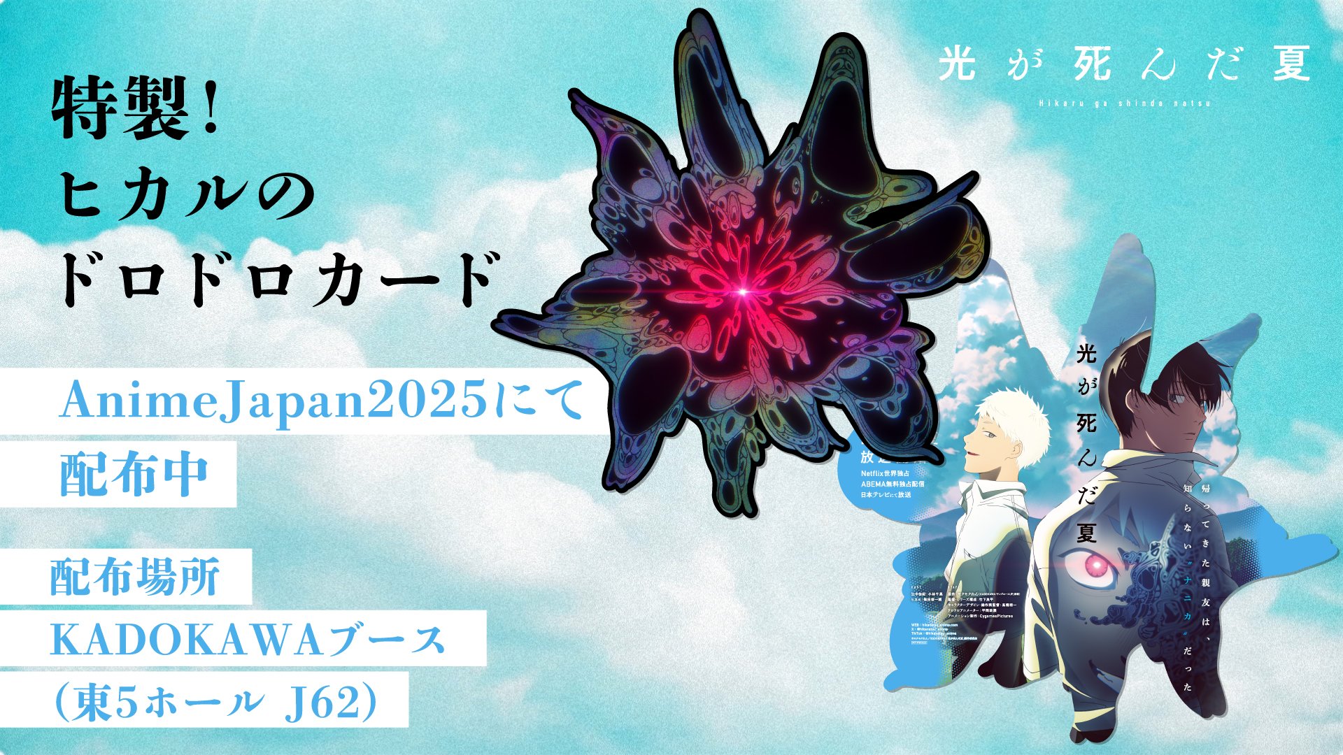 AnimeJapan2025 光が死んだ夏 フラッグ TVアニメ『光が死んだ夏』が「Anime Expo 2025」サイバー