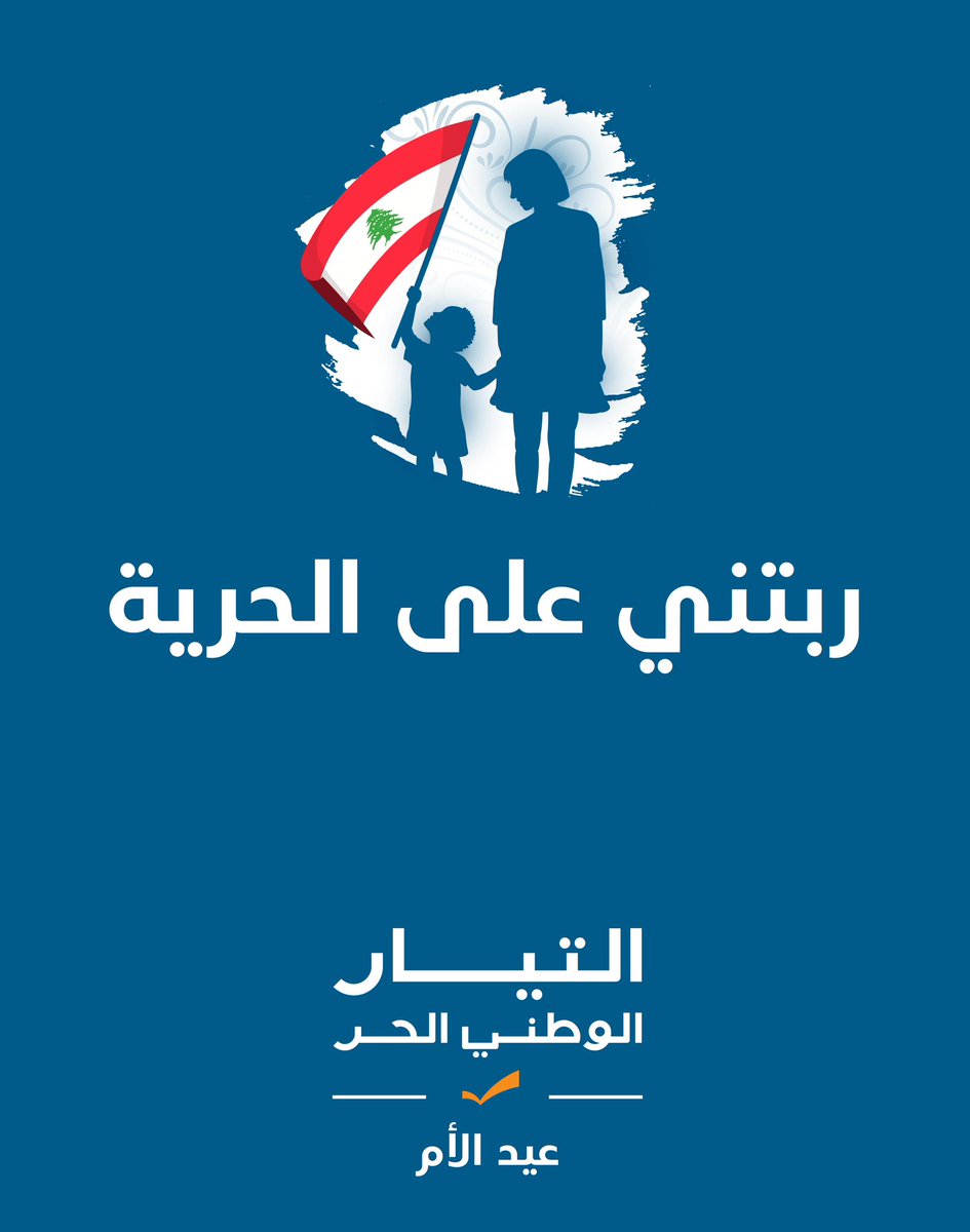 Fpm_Professions's tweet photo. ربّتني على الحرية !
#عيد_الأم #FPM_Professions https://t.co/4pOVZ7xB47