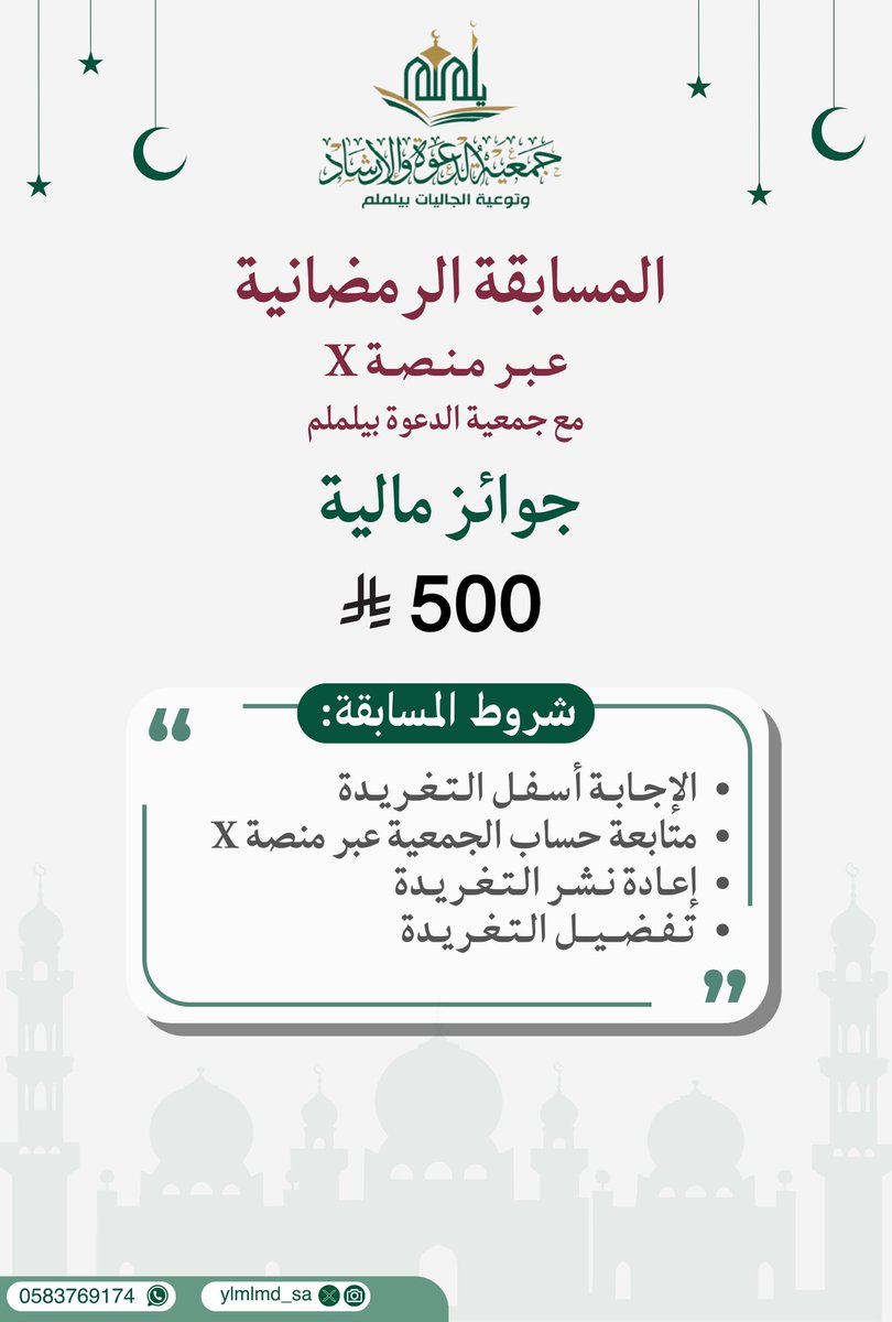 تعّلن #جمعية_الدعوة_بيلملم 
عن #المسابقة_الرمضانية 
السؤال:
✍️/ ماهو الرد المشروع فيمن سابّهُ شخص او قاتله في رمضان ؟

للمشاركة قم بالإجابة أسفل التغريدة 👇🏻

السحب يومياً عند الساعه 12 صباحاً.