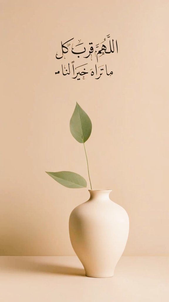 +💌

" اللهم قرب كل ما تراه خيراً لنا "

#ساعة_إستجابة
#صباح_الطاعة♥️