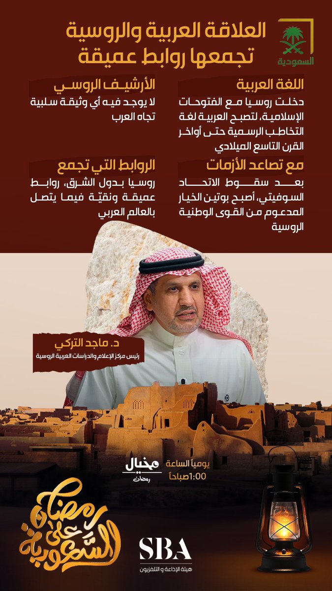#اقتباسات | "العلاقات السعودية الروسية تجمعها روابط عميقة" د. ماجد التركي لبرنامج #مخيال_رمضان مع عبدالله البندر.
#هيئة_الإذاعة_والتلفزيون  

لمشاهدة البرنامج على الرابط التالي: 
shdl.ink/uOUVER
