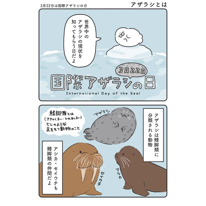 3/22は #国際アザラシの日 🦭
アザラシについて知っちゃおう!これを読んだらアシカとアザラシの見分けがついちゃうかも!?( ˙ ꒳ ˙ )
#漫画が読めるハッシュタグ 