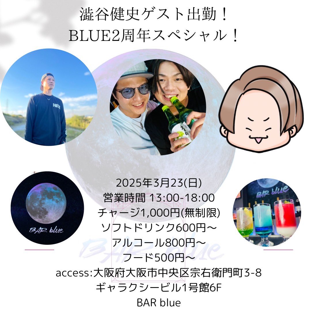 shibuyakenji's tweet photo. そして明日はこちら✨
昼飲み最高⤴︎Day🍻✨
かましましょ🎶
まだ席に余裕あり🪑✨
美味しい奥田飯と共に😋
ワイワイと👍
03.23(日)
BLUE2周年スペシャル!
#BarBlue 🌏
ゲスト出勤🍻✨
13:00〜18:00
ご予約は↓
chopped.up.okuda@gmail.com
まで📩 https://t.co/1Tl5jMR9jh