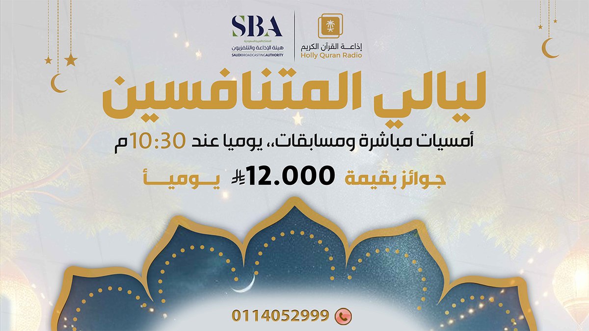 QuranRadio_ksa's tweet photo. اكثر من 12000 ريال يوميا ⏰ 10:30 م
في كل حلقة من برنامج #ليالي_المتنافسين
مع سلطان الربيع وعبدالرزاق العليوي

👇 شارك معنا عبر :
0114052999

رابط البث المباشر
https://t.co/Uc2JC5Uw5P
#إذاعة_القرآن_في_رمضان https://t.co/RF5YP78YG7