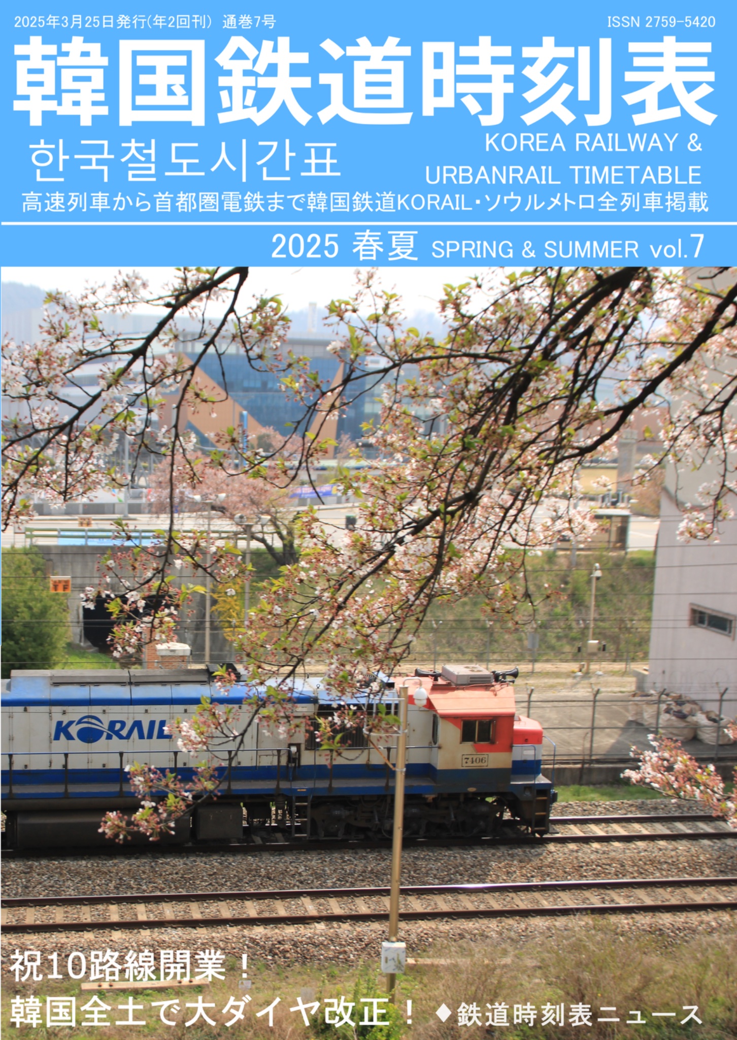 韓国中国の鉄道時刻表 鉄道時刻表ニュース書籍部 韓国中国の鉄道時刻表 鉄道時刻表ニュース書籍部