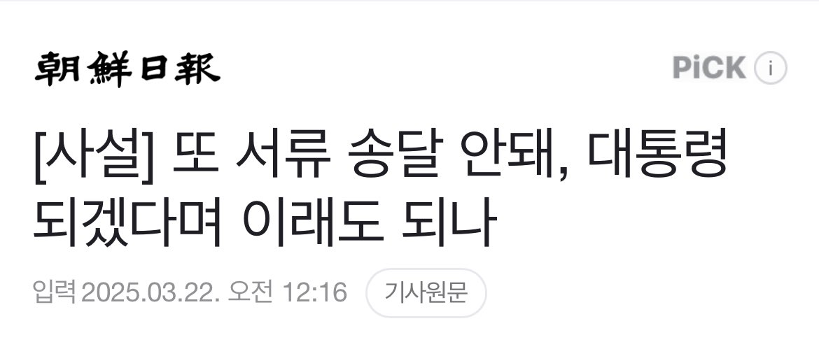 피고인이 소송 통지서를 받지 않으면 소송 절차가 진행되지 않기 때문에 재판은 결국 두 달가량 지연됐다. 이 대표는 헌법재판소를 향해선 “윤석열 대통령 파면 절차를 신속히 진행하라”며 연일 압박하고 있다. 이것이 대통령이 되겠다는 사람이 할 일인지 묻게 된다.
naver.me/GWeC8eQY