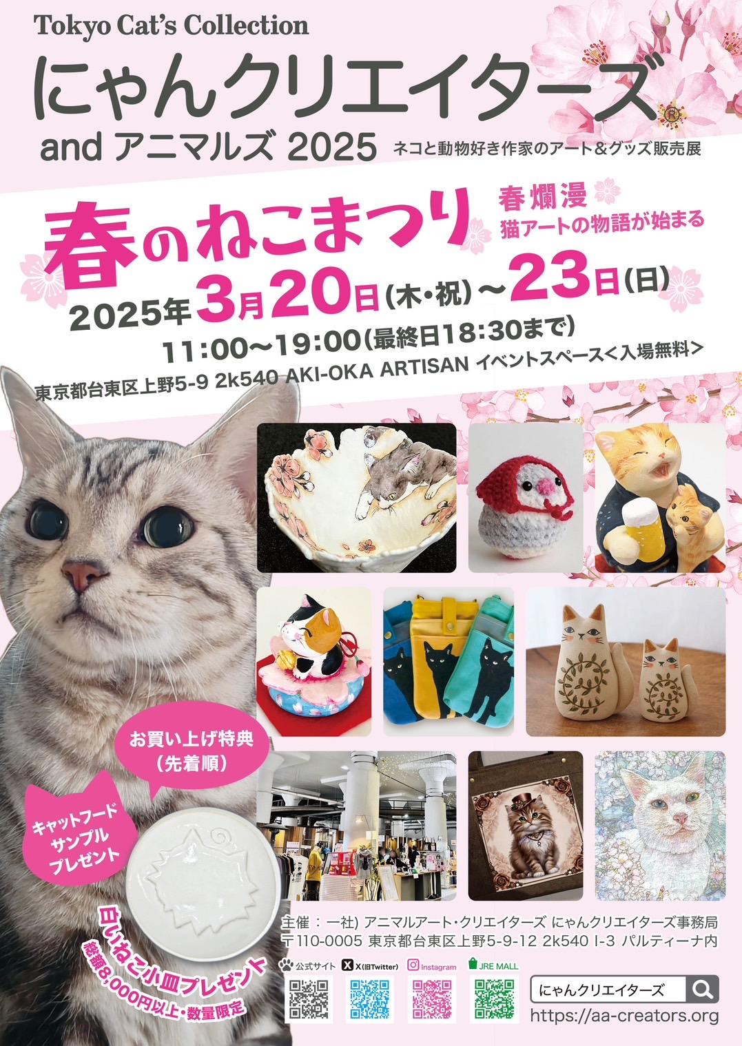 にゃんクリエイターズ® ＆ アニマルズ JR市川駅 みどりの窓口横