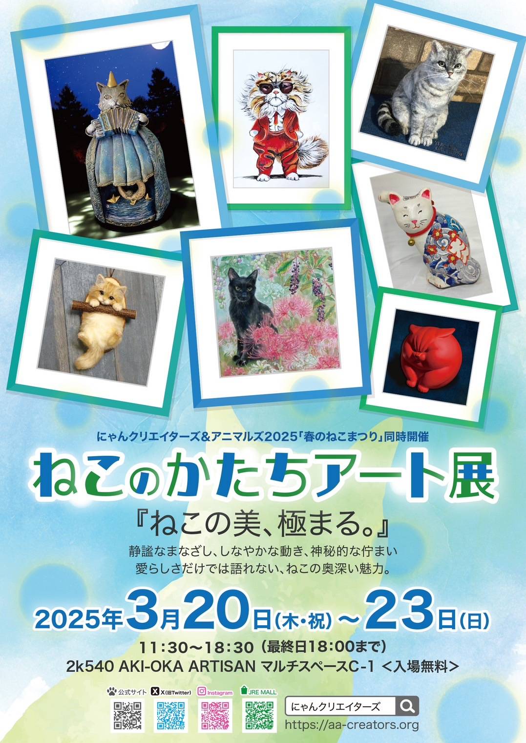 にゃんクリエイターズ® ＆ アニマルズ JR市川駅 みどりの窓口横