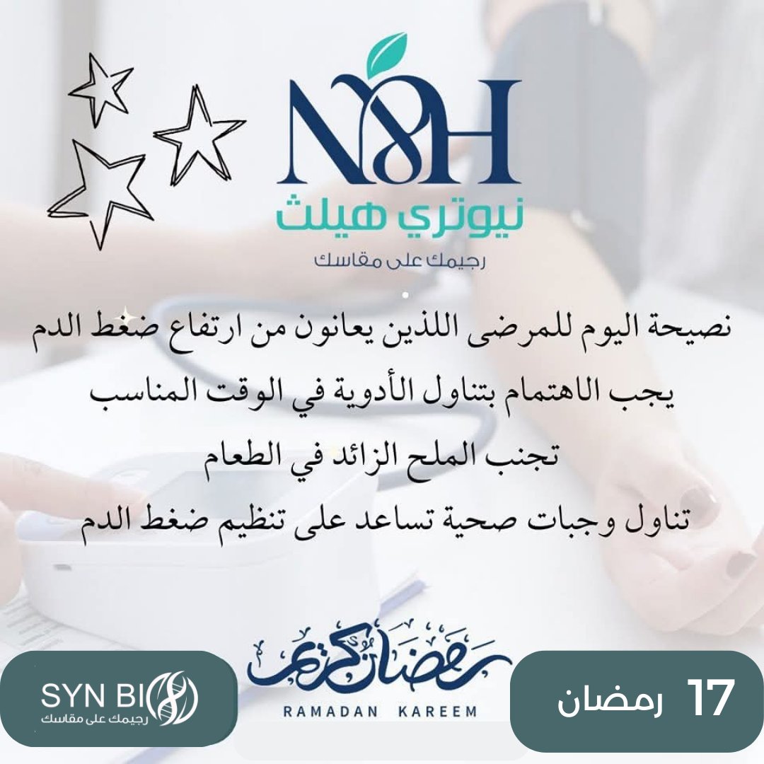 #مرضى_ضغط_الدم_في_رمضان
نصيحة #سينبيو @نيوتري_هيلث