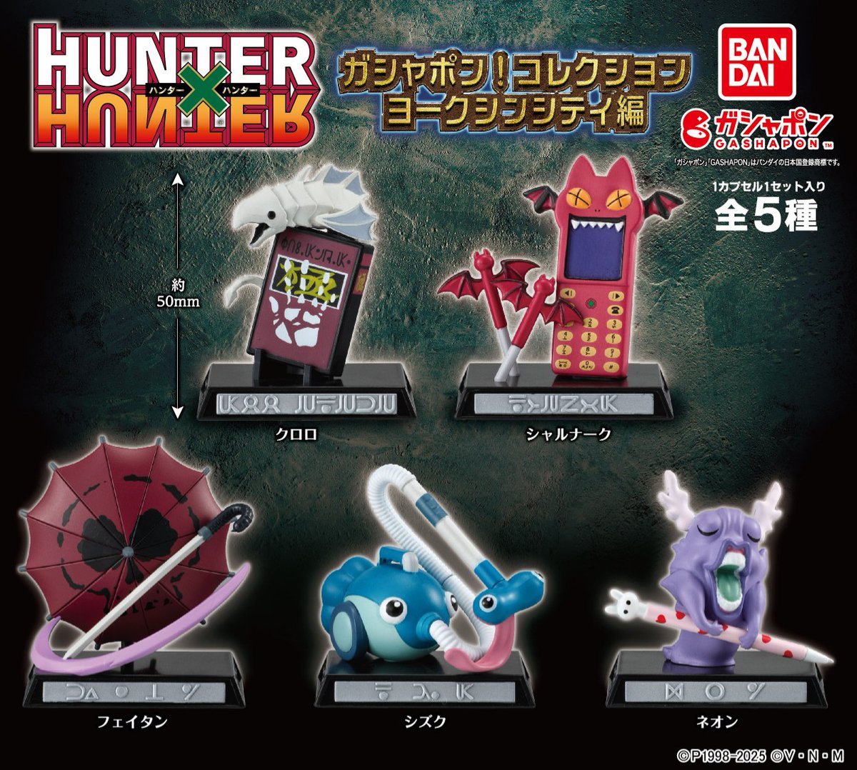 商品情報】 ／ HUNTER×HUNTER ガシャポン！コレクション ヨークシン