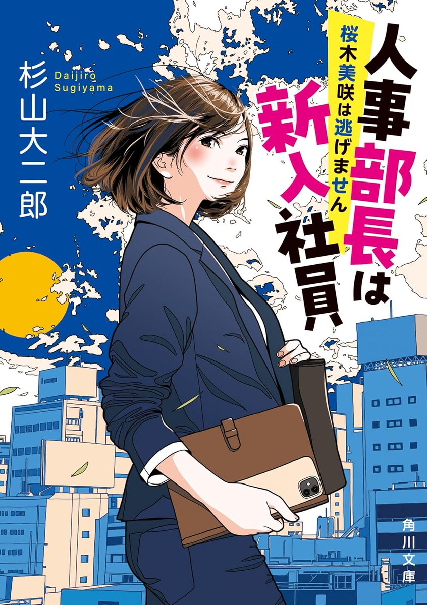 拡散希望 『人事部長は新入社員 桜木美咲は逃げません』（角川文庫）が発売になりました。

「この会社を私が変える！」
人の心を動かす最強の主人公、ついに登場！

パワハラ、セクハラ、モラハラ、私が解決します！