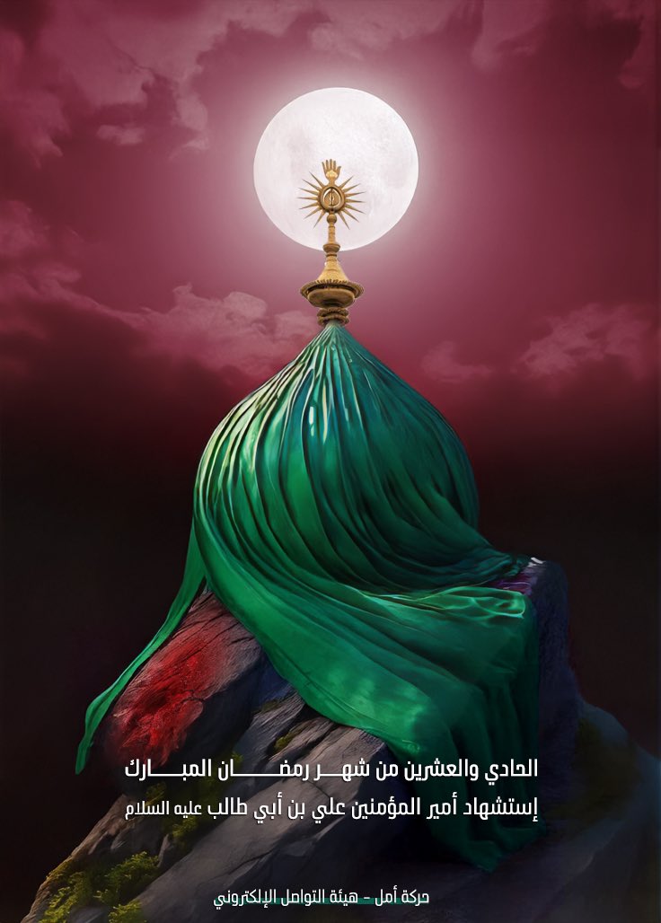 تهدَّمَت واللهِ أركانُ الهُدى
سلامٌ هي حتىٰ مَطلعِ الفجرِ
إما بَعد الفجر فالسَلامُ مُخضب بالدماء
اللهم العن قتلة امير المؤمنين 
#ليلة_الجمعة