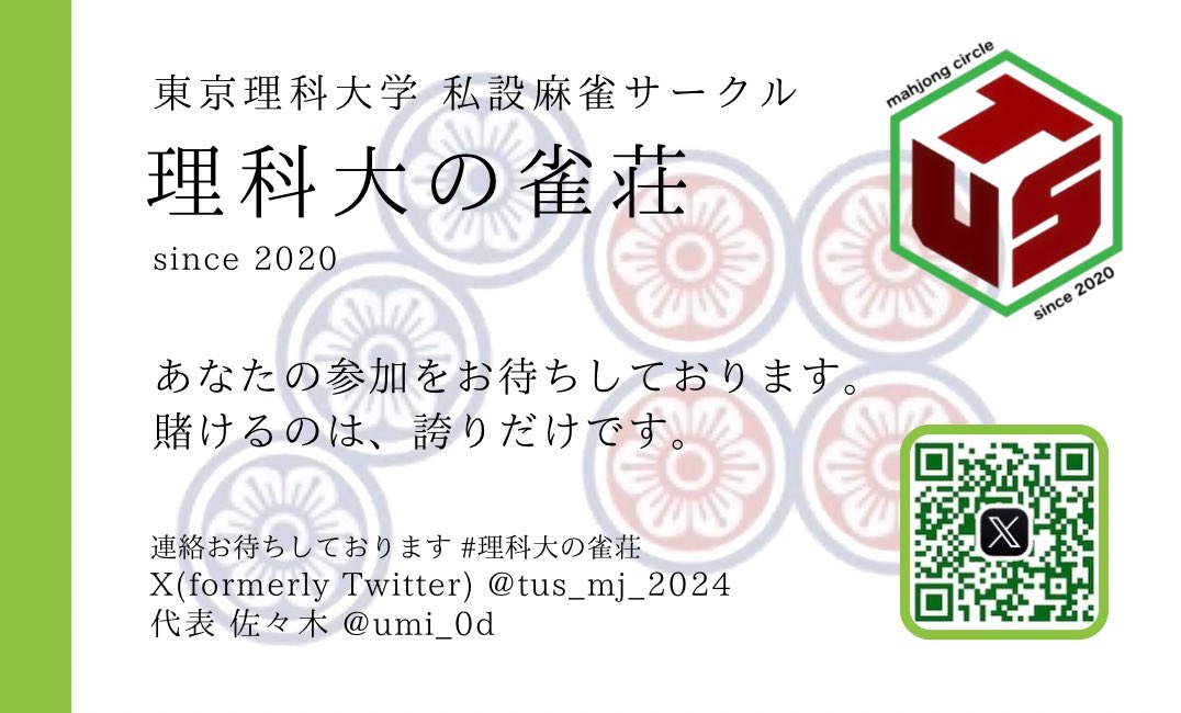 umi_0d's tweet photo. #理科大の雀荘

僕が作ったサークル関連のものです！！！

1枚目 2023年度新歓ビラ
2枚目 2024年度新歓ビラ
3枚目 2025年度新歓ビラ
4枚目 サークルの名刺 https://t.co/RWHlsmX7n6