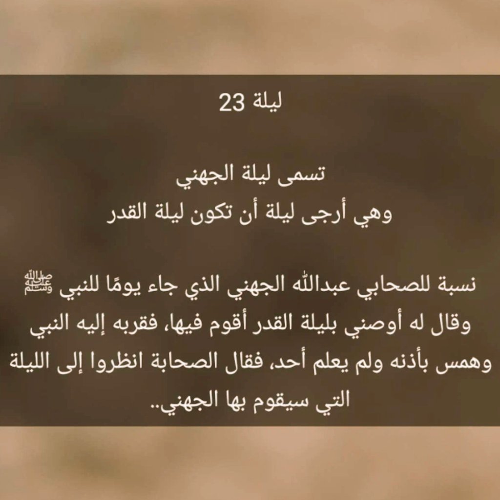 #ليلة_الجهني
اللهم إنك عفوٌ تُحِب العفو فاعفُ عنا🤲