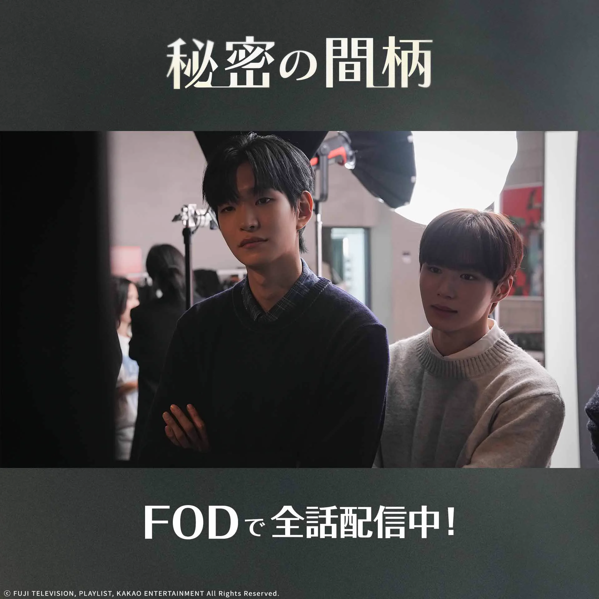 公式】ドラマ『秘密の間柄』 on X: 