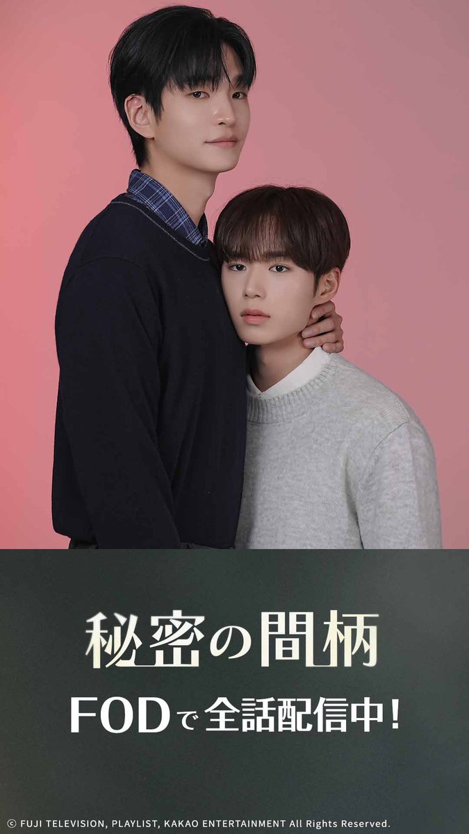 ドラマ『#秘密の間柄』 ティザー&スペシャルポスター オフショット