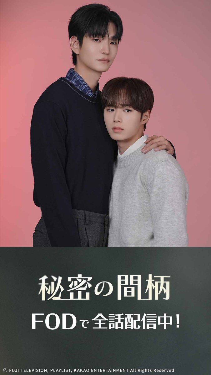 ドラマ『#秘密の間柄』 ティザー&スペシャルポスター オフショット